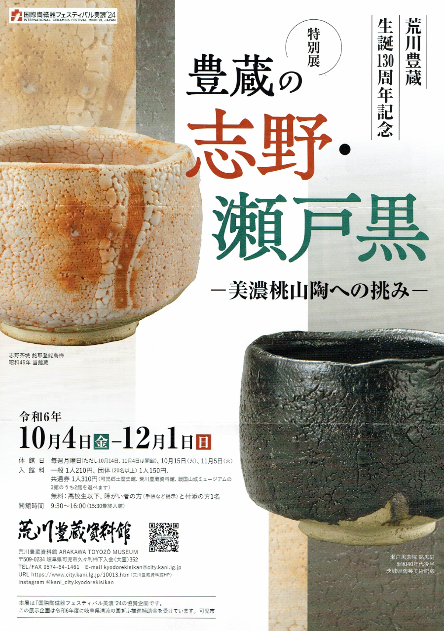 荒川豊蔵資料館】荒川豊蔵生誕130周年記念特別展 豊蔵の志野・瀬戸黒 | 多治見市の情報をお届け｜マイティーライン